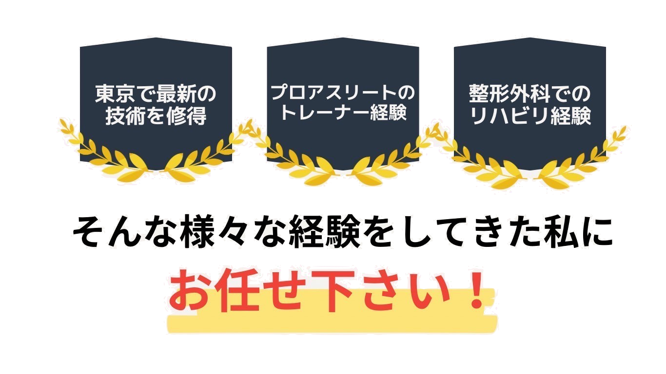 赤磐市の方限定!東京で最新の技術を習得！プロアスリートのトレーナー経験！整形外科でのリハビリ経験