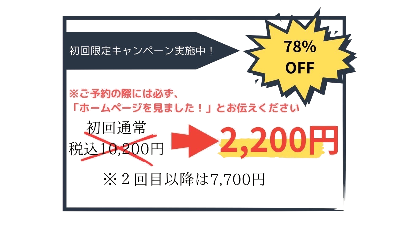 赤磐市にお住まいの方限定！このホームページを見ました！とお伝えいただくと78%オフ！