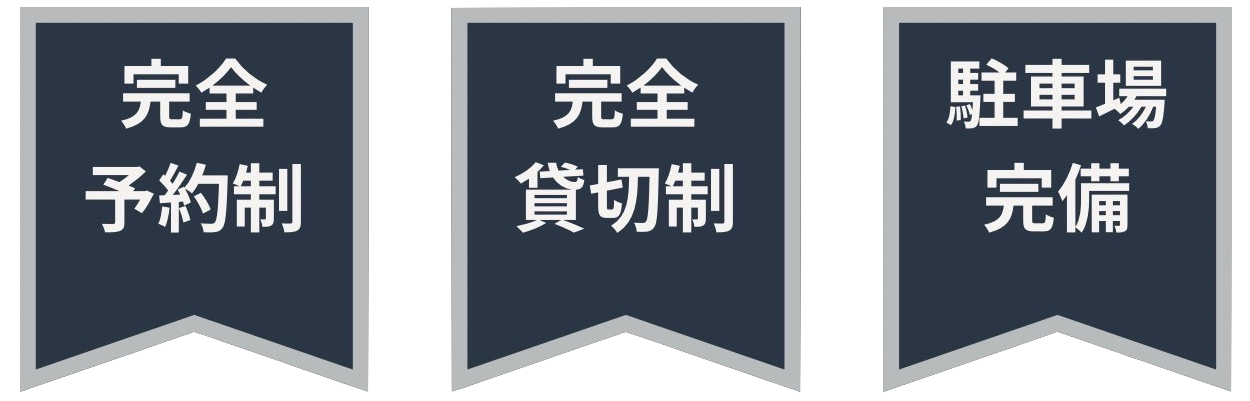 赤磐市の方限定!完全予約制！完全貸切制！駐車場完備