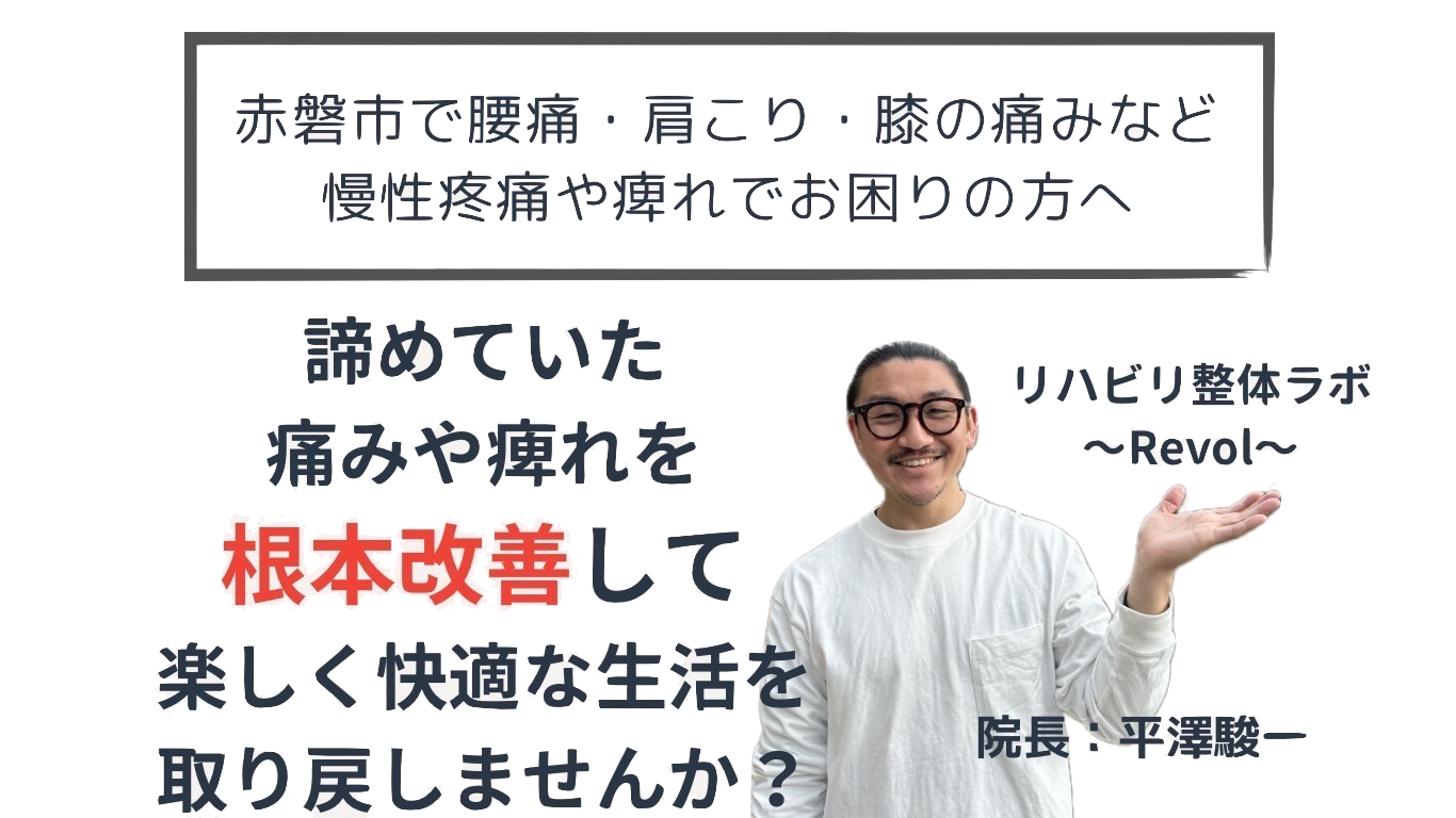 赤磐市で腰痛、肩こり、膝の痛みなど、慢性疼痛や痺れでお困りの方へ！諦めていた痛みや痺れを根本改善して楽しく快適な生活を取り戻しませんか？