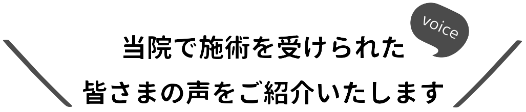 リハビリ整体ラボ〜Revol〜にご来院いただいたお客様の声をご紹介いたします